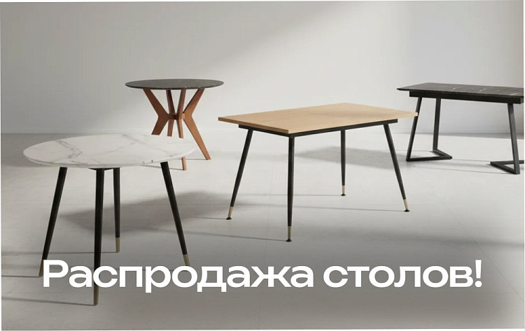 Большая распродажа столов