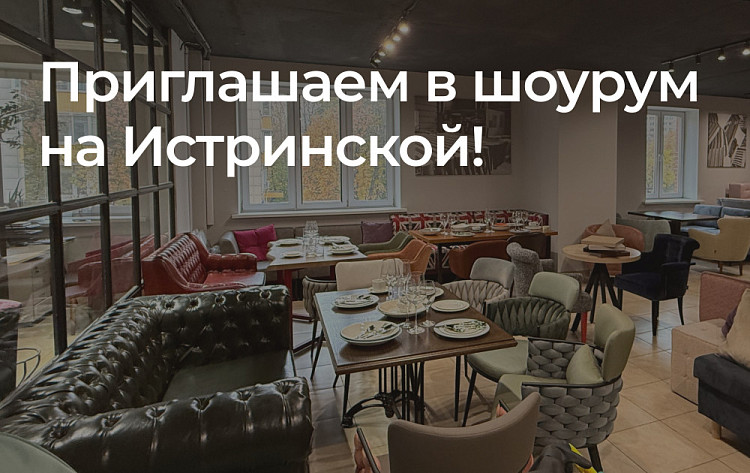 Шоурум на Истринской!