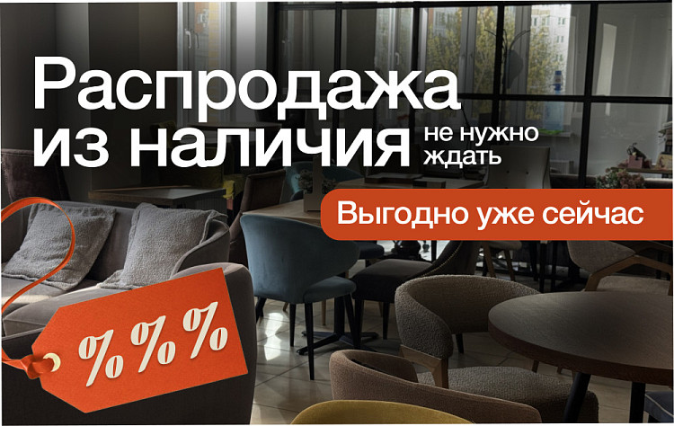 Выгодное предложение! Распродажа наличия!