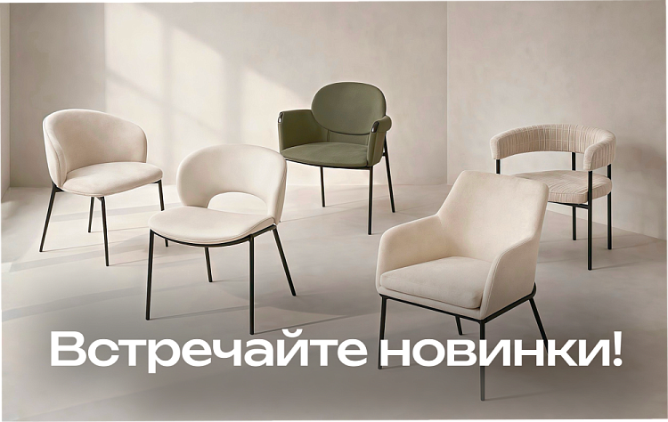 Встречайте наши новинки - стулья с металлическим основа...