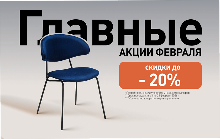 Уникальные предложения февраля