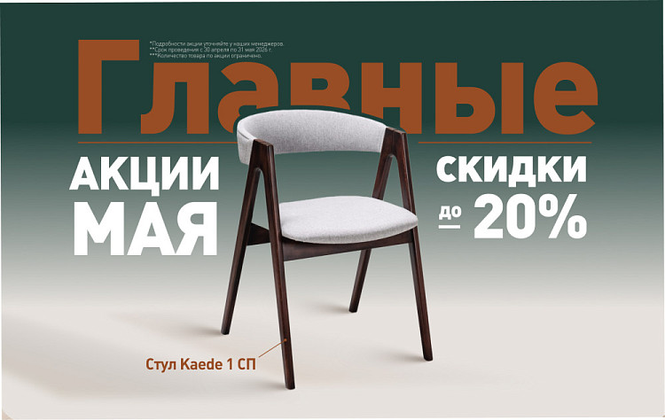 Главные акции мая!