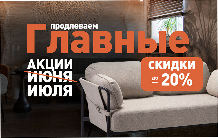 Продлеваем акции июня!